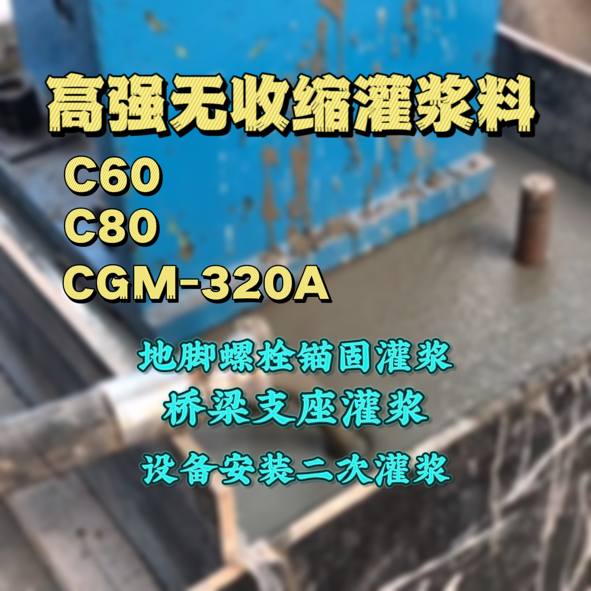 天元灌浆料加水多了、稀了会有什么影响？